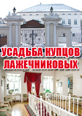 Постоянные выставки усадьбы купцов Лажечниковых