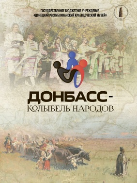 Донбасс - колыбель народов