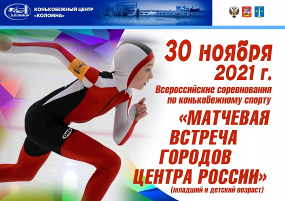 Всероссийские соревнования по конькобежному спорту проходят в Коломне