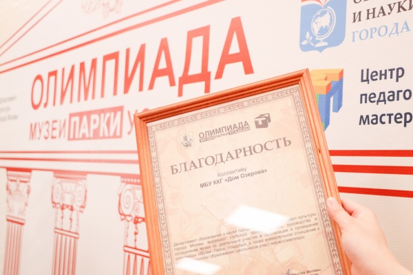 Дом Озерова получил благодарность за проведение олимпиады для школьников