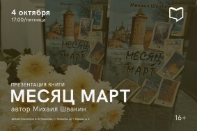 Презентация книги "Месяц март"