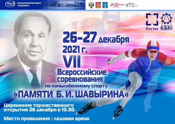 Соревнования, посвящённые памяти Б.И.Шавырина, начнутся в Коломне