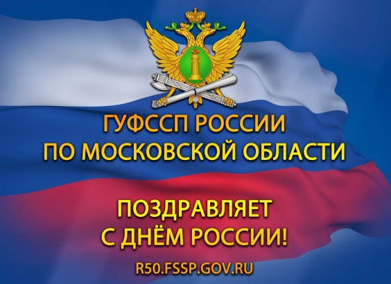 Судебные приставы поздравляют жителей Подмосковья с Днём России