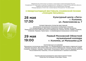 В Коломне проведут фестиваль славянской поэзии