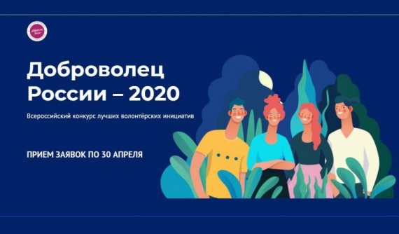 Коломенцы еще могут поучаствовать в конкурсе "Доброволец России - 2020"