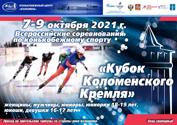 Кубок Коломенского кремля разыграют в Конькобежном центре