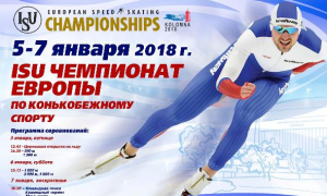 Объявлен состав сборной России на чемпионат Европы по конькобежному спорту