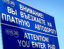 Стоимость проезда по платным путепроводам в Подмосковье составит от 29 до 87 рублей