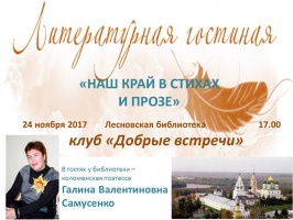 Завтра поэтесса Галина Самусенко посетит Лесновскую библиотеку