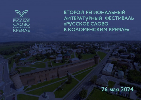 Второму литературному фестивалю "Русское слово в Коломенском кремле" быть!