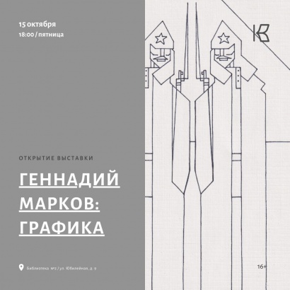 В библиотеке имени Королёва откроется выставка графики