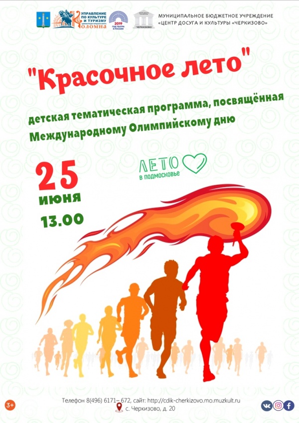 В Черкизово отметят Международный Олимпийский день