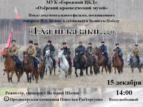 Документальный фильм "Ехали казаки" покажут сегодня в Озёрах