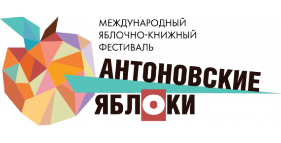 "Антоновские яблоки-2018": программа фестиваля