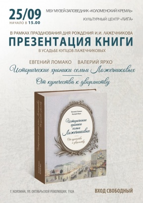 В Коломне презентуют книгу о семье Ложечниковых