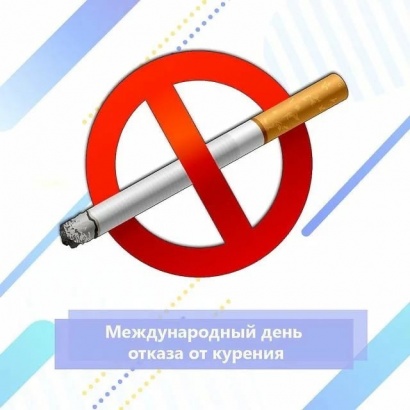 В третий четверг ноября отмечается День отказа от курения