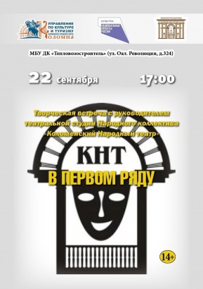 Руководитель Коломенского народного театра приглашает на творческую встречу