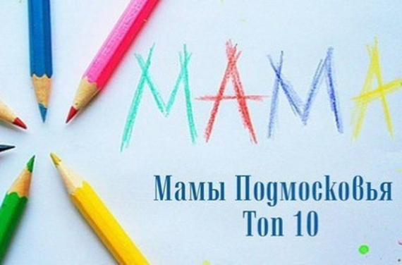 "Мамы Подмосковья. Топ 10"