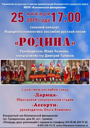 Коломенская филармония приглашает на концерт ансамбля "Родина"