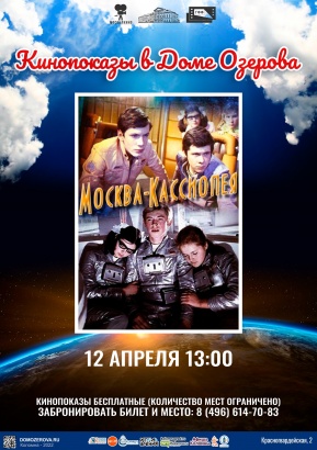 В День космонавтики в Доме Озерова покажут легендарный фильм "Москва-Кассиопея"