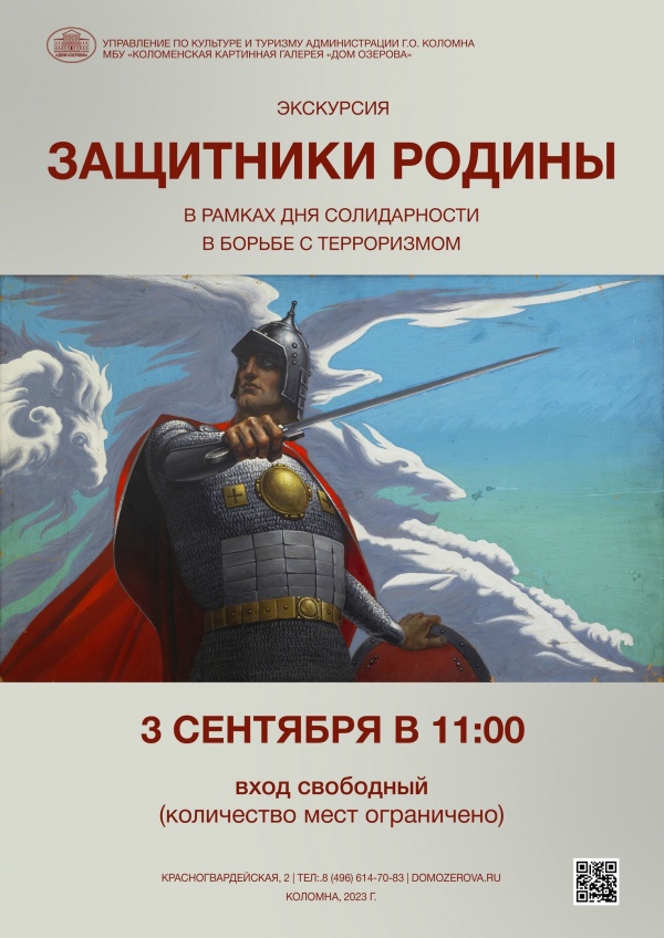 Дом Озерова приглашает на экскурсию "Защитники Родины"