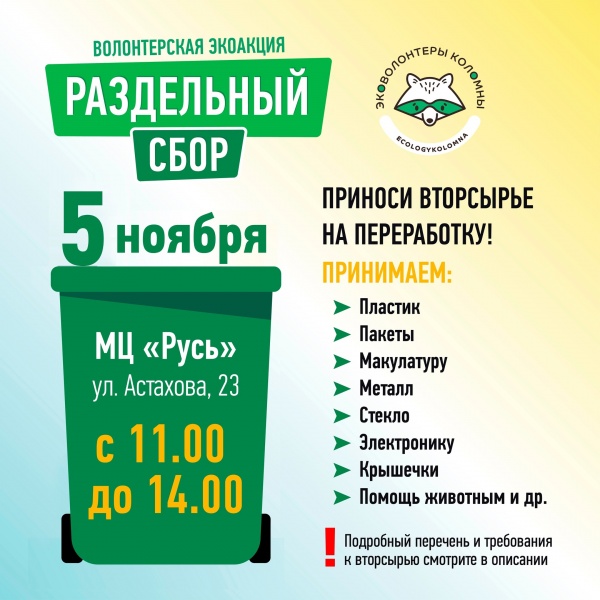Акция по раздельному сбору мусора состоится в Коломне 5 ноября