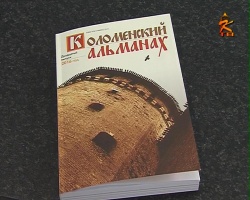 Вышел в свет 20-й выпуск Коломенского альманаха