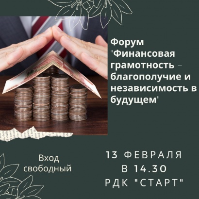В Луховицах пройдет форум по финансовой грамотности