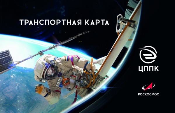 Ко Дню космонавтики ЦППК выпустила транспортные карты с Олегом Кононенко