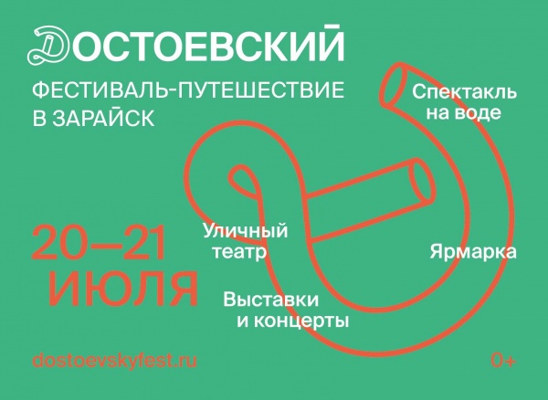 В Зарайске пройдёт фестиваль-путешествие "Достоевский"