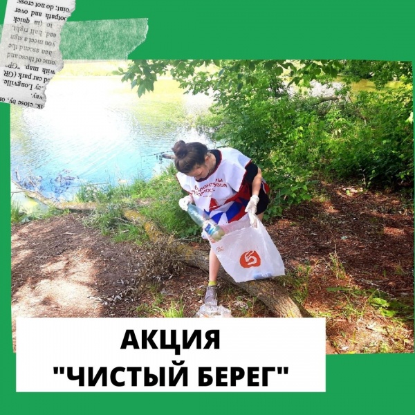 "Чистый берег" у водоёмов Головачёва