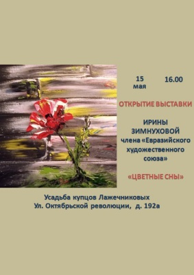 Выставка Ирины Зимнуховой «Цветные сны»