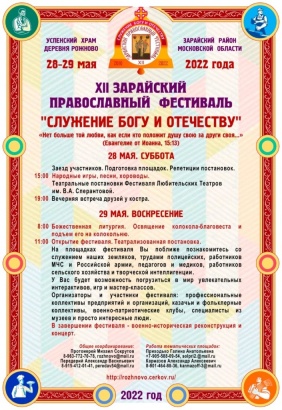 XII Зарайский Православный фестиваль в д. Рожново состоится 28-29 мая 
