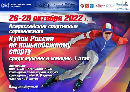 Кубок России по конькобежному спорту пройдёт в Коломне