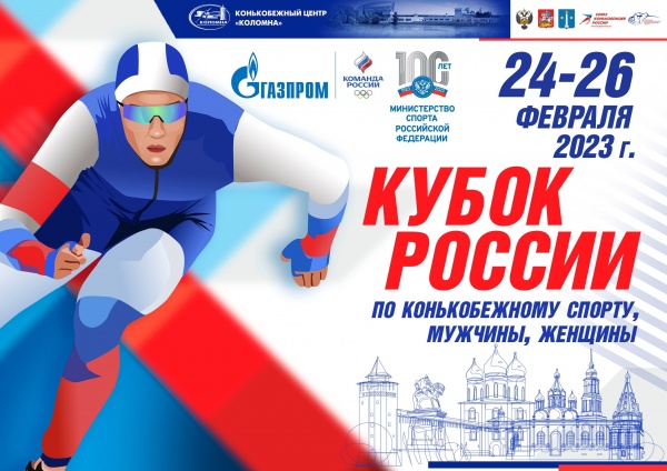 В Коломне проведут финал кубка России по конькобежному спорту
