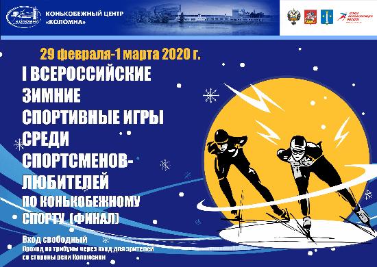 Финал I Всероссийских зимних спортивных игр