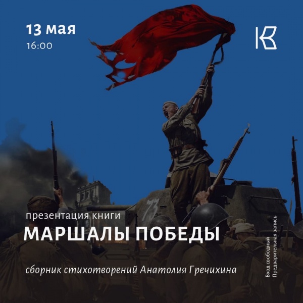 Презентация книги "Маршалы Победы" пройдёт в Коломне