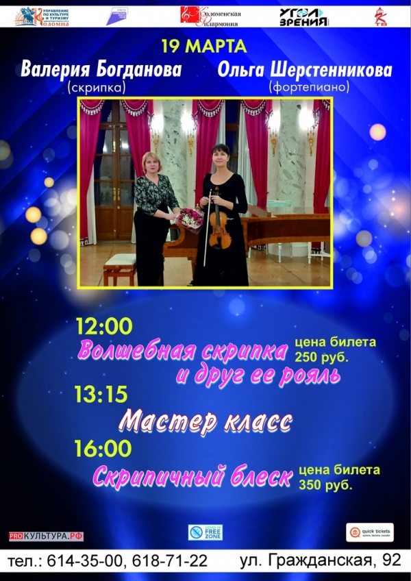 В Коломенской филармонии пройдёт День скрипичной музыки