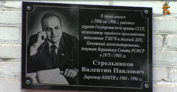 Имя В.П.Стрельникова увековечили на здании ВНИКТИ