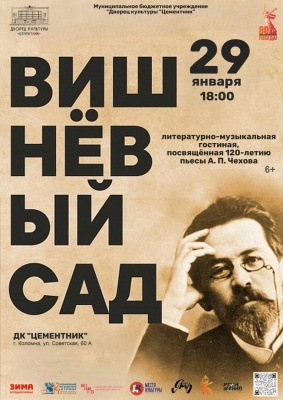 Литературно-музыкальная гостиная, посвящённая 120-летию пьесы А. П. Чехова "Вишнёвый сад" 