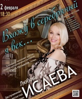 2 февраля в "Доме Озерова" выступит с концертом заслуженная артистка России Любовь Исаева