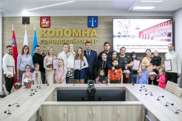 Пять многодетных семей в Коломне получили жилищные сертификаты