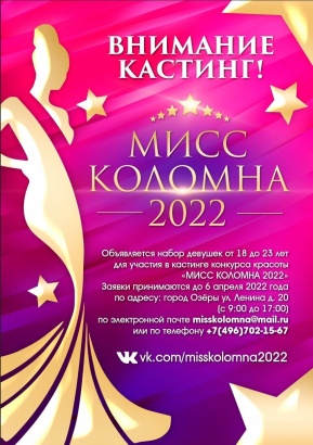 Полным ходом идёт кастинг конкурса "Мисс Коломна 2022"