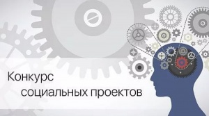 В Подмосковье объявлен конкурс социально-значимых проектов