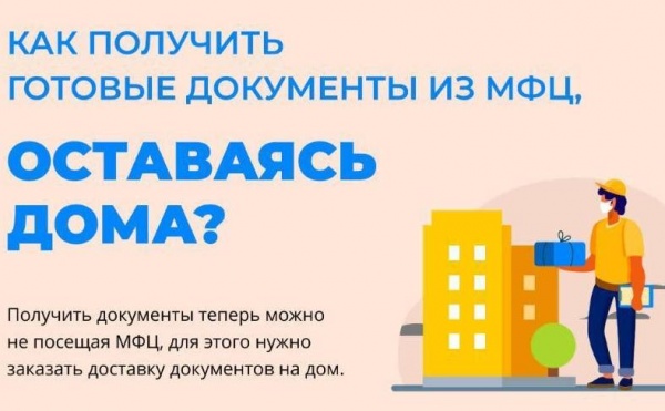 Луховицкий МФЦ доставляет документы на дом