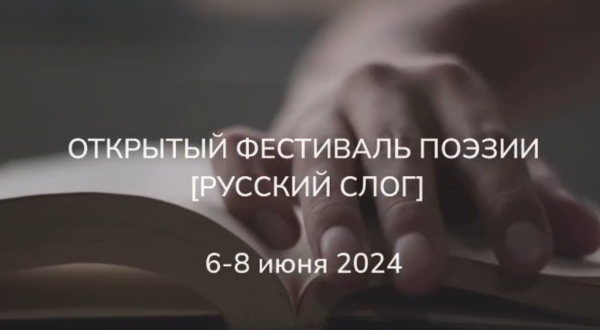 Литературный проект "Русский слог" ищет таланты