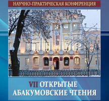 VII Открытые абакумовские чтения стартуют в Коломне в середине февраля