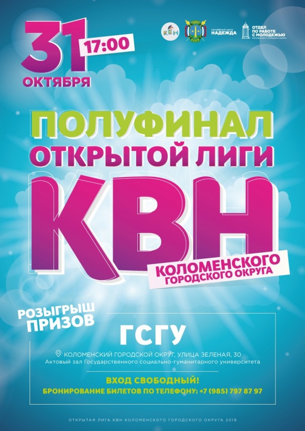 31 октября состоится полуфинал открытой лиги КВН Коломенского городского округа
