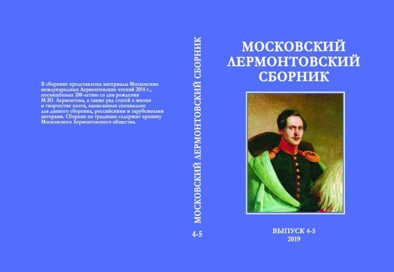 Коломенские авторы в Московском Лермонтовском сборнике