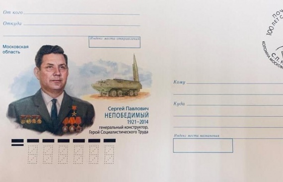 Маркированный конверт с портретом С.П.Непобедимого погасили в АО "НПК "КБМ"
